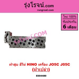 E004480 ฝาสูบ HINO ฮีโน่ HINO รุ่นอื่นๆ เครื่อง JO5C J05C ฝาเปล่า