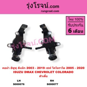 S000076 คอม้า CHEVROLET เชฟโรเลต COLORADO โคโลราโด 2005 - 2011 ตา 2 ชั้น ตาชั้นเดียว COLORADO โคโลราโด 2012 - 2020 นิว เชฟ ดูราแมกซ์ Z71 DURAMAX ISUZU อีซูซุ D-MAX ดีแม็ก ดีแม็ค DMAX 2003 - 2011 รุ่นแรก D-MAX ออนิว ออลนิว ดีแม็ก ดีแม็ค DMAX 2012 - 2019 วีครอส V-CROSS บลูเพาเวอร์ 1.9 ตัวเตี้ย LH