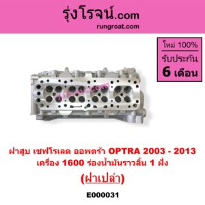 E000031 ฝาสูบ CHEVROLET เชฟโรเลต OPTRA ออพตร้า 06 07 09 เครื่อง 1400 1600 ร่องน้ำมันราวลิ้น 1 ฝั่ง ฝาเปล่า