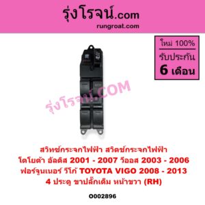 O002896 สวิทซ์กระจกไฟฟ้า สวิทช์กระจกไฟฟ้า TOYOTA โตโยต้า ALTIS อัลติส 01 04 06 รุ่นแรก FORTUNER ฟอร์จูนเนอร์ 05 0812 รุ่นแรก VIGO วีโก้ 04 08 11 VIOS วีออส 03 06 รุ่นแรก 4 ประตู หน้า RH ถ้า VIGO เป็นปี 08-13