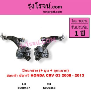 S000458	ปีกนกล่าง + บูท + ลูกหมาก HONDA ฮอนด้า CRV ซีอาร์วี 2008 - 2013 G3 RH