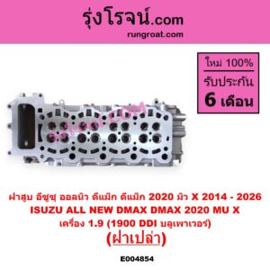 E004854 ฝาสูบ ISUZU อีซูซุ D-MAX ดีแม็ก ดีแม็ค DMAX 2020 - 2026 RG01 พลิกโลก D-MAX ออนิว ออลนิว ดีแม็ก ดีแม็ค DMAX 2012 - 2019 วีครอส V-CROSS บลูเพาเวอร์ 1.9 MU X มิว X 2014 - 2019 MU X มิว X 2020 - 2026 RG01 1.9 เครื่อง 1.9 1900 DDI บลูเพาเวอร์ ฝาเปล่า