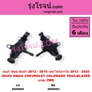 S000082 คอม้า CHEVROLET เชฟโรเลต COLORADO โคโลราโด 2012 - 2020 นิว เชฟ ดูราแมกซ์ Z71 DURAMAX TRAILBLAZER เทรลเบลเซอร์ 2013 - 2020 ISUZU อีซูซุ D-MAX ออนิว ออลนิว ดีแม็ก ดีแม็ค DMAX 2012 - 2019 วีครอส V-CROSS บลูเพาเวอร์ 1.9
MU X มิว X 2014 - 2019 2WD ยกสูง ปิดรู เพลาขับ LH เชฟ เป็นรุ่นแร็คน้ำมัน