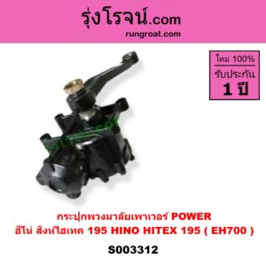 S003312 กระปุกพวงมาลัยเพาเวอร์ POWER HINO ฮีโน่ * HINO รุ่นอื่นๆ สิงห์ไฮเทค 195 HITEX 195 ( EH700 )