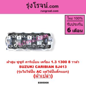 E005008 ฝาสูบ SUZUKI ซูซูกิ CARIBIAN คาริเบี้ยน 86 93 96 99 SJ413 เครื่อง 1300 8 วาล์ว รุ่นไม่ใช้ปั๊ม AC แต่ใช้ปั๊มติ๊กแยก ฝาเปล่า
