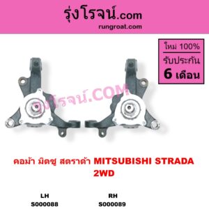 S000088 คอม้า MITSUBISHI มิตซู STRADA สตราด้า สตาด้า 1997 - 2005 2WD LH