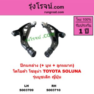 S003709 ปีกนกล่าง + บูท + ลูกหมาก TOYOTA โตโยต้า  SOLUNA โซลูน่า 97 99 LH รุ่นบูชเล็ก ญี่ปุ่น