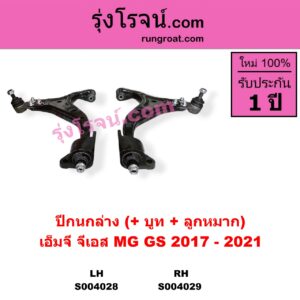 S004028 ปีกนกล่าง + บูท + ลูกหมาก MG เอ็มจี GS จีเอส 2017 - 2021 LH