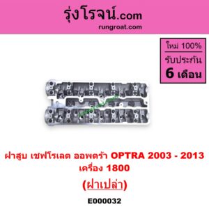 E000032 ฝาสูบ CHEVROLET เชฟโรเลต OPTRA ออพตร้า 06 07 09 เครื่อง 1800 ฝาเปล่า