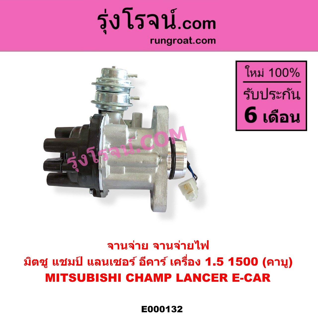 E000132 จานจ่าย ทั้งลูก MITSUBISHI มิตซู CHAMP แชมป์ 1 2 3 LANCER E-CAR แลนเซอร์ อีคาร์ 92 94 เครื่อง 1500 คาบู