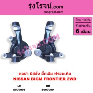 S000098 คอม้า NISSAN นิสสัน BIG-M บิ๊กเอ็ม TD BDI 925 993 FRONTIER ฟรอนเทีย 1998 - 2006 2WD LH