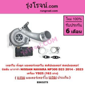 E003275 เทอร์โบ ทั้งลูก + มอเตอร์เทอร์โบ สเต็ปมอเตอร์ สเตปมอเตอร์ NISSAN นิสสัน NAVARA นาวาร่า NP300 D23 2014 - 2023 เครื่อง YD25 163 แรง ป้ายสีเขียว