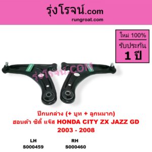 S000460 ปีกนกล่าง + บูท + ลูกหมาก HONDA ฮอนด้า CITY ซิตี้ 2003 - 2008 แมลงสาบ ZX JAZZ แจ๊ส 2003 - 2008 GD RH