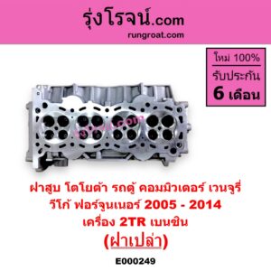 E000249 ฝาสูบ TOYOTA โตโยต้า COMMUTER คอมมิวเตอร์ 05 09 12 14 FORTUNER ฟอร์จูนเนอร์ 05 08 12 รุ่นแรก VENTURY เวนจูรี่ VIGO วีโก้ 04 08 11 เครื่อง 2TR เบนซิน ฝาเปล่า 