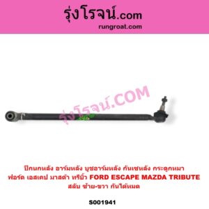 S001941 ปีกนกหลัง อาร์มหลัง บูชอาร์มหลัง กันเซหลัง กระดูกหมา	FORD ฟอร์ด ESCAPE เอสเคป 03 06 MAZDA มาสด้า TRIBUTE ทรีบิว 03 สลับ ซ้าย-ขวา กันได้หมด