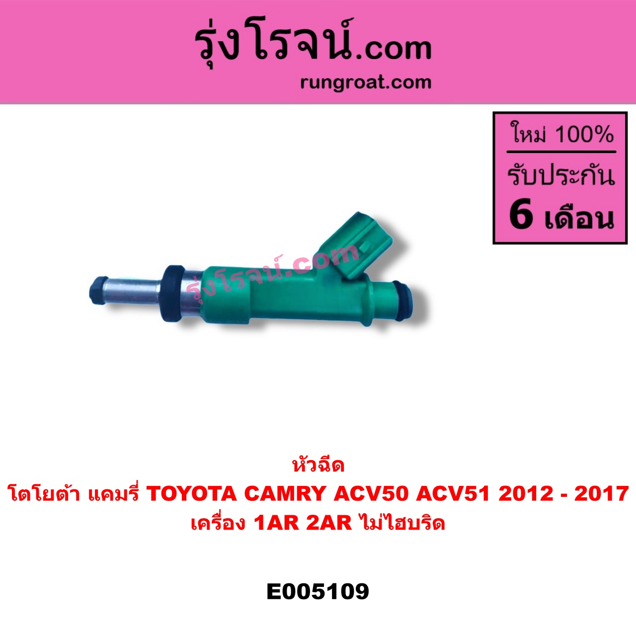 E005109 หัวฉีด หัวละ TOYOTA โตโยต้า CAMRY คัมรี่ แคมรี่ 2012 - 2017 ACV50 ACV51 เครื่อง 1AR 2AR ไม่ไฮบริด