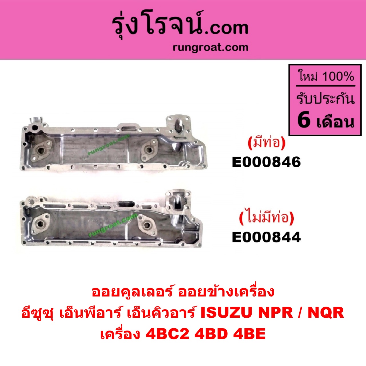 E000844 ออยคูลเลอร์ ออยข้างเครื่อง ISUZU อีซูซุ NPR NQR เอ็นพีอาร์ เอ็นคิวอาร์ เครื่อง 4BC2 4BD 4BE ไม่มีท่อ