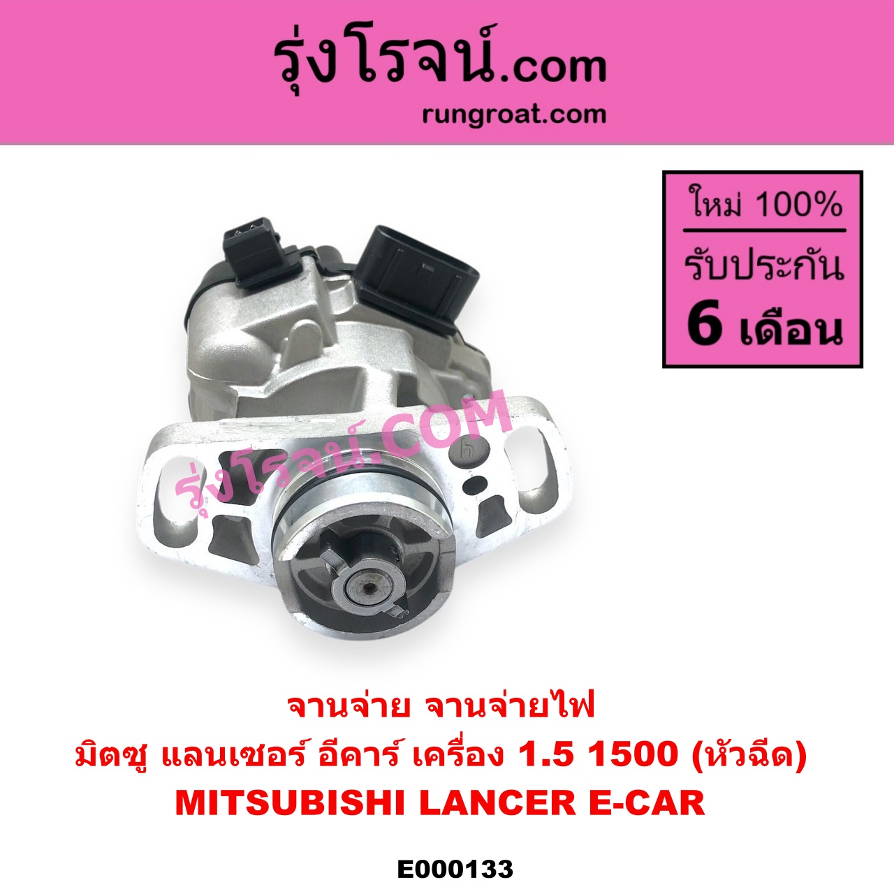 E000133 จานจ่าย ทั้งลูก MITSUBISHI มิตซู LANCER E-CAR แลนเซอร์ อีคาร์ 92 94 เครื่อง 1500 หัวฉีด