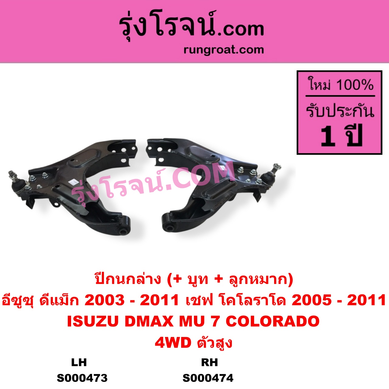 S000474 ปีกนกล่าง + บูท + ลูกหมาก CHEVROLET เชฟโรเลต COLORADO โคโลราโด 2005 - 2011 ตา 2 ชั้น ตาชั้นเดียว ISUZU อีซูซุ D-MAX ดีแม็ก ดีแม็ค DMAX 2003 - 2011 รุ่นแรก MU 7 มิว 7 2005 - 2013 4WD ตัวสูง RH