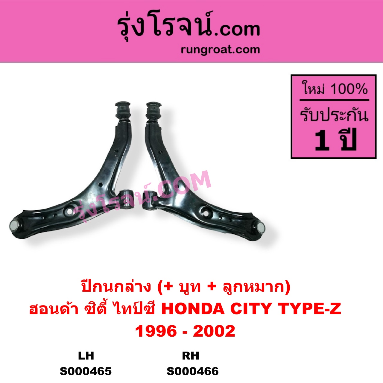 S000466 ปีกนกล่าง + บูท + ลูกหมาก HONDA ฮอนด้า CITY ซิตี้ 1996 - 2002 ไทป์ซี TYPE-Z RH