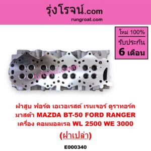 E000340 ฝาสูบ FORD ฟอร์ด EVEREST เอเวอเรสต์ 06 09 รุ่น 2 RANGER เรนเจอร์ ดูราทอร์ค 06 09 รุ่น 2 MAZDA มาสด้า BT-50 บีที 50 06 09 เครื่อง คอมมอลเรล WL-2500 WE-3000 ฝาเปล่า