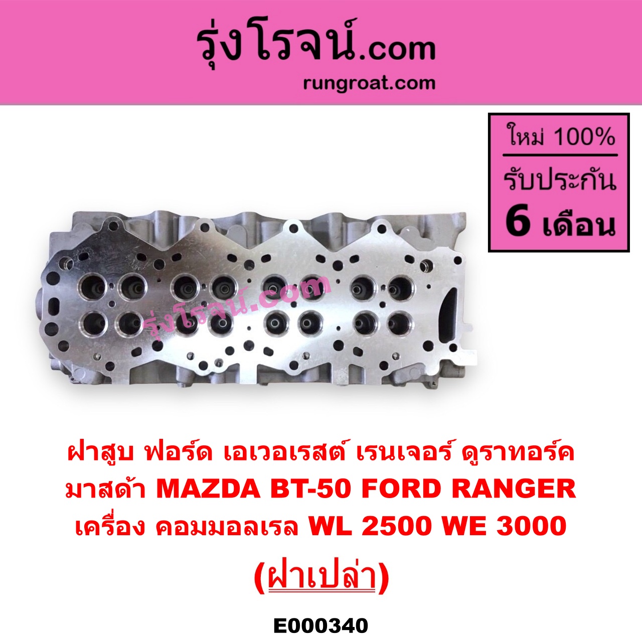 E000340 ฝาสูบ FORD ฟอร์ด EVEREST เอเวอเรสต์ 06 09 รุ่น 2 RANGER เรนเจอร์ ดูราทอร์ค 06 09 รุ่น 2 MAZDA มาสด้า BT-50 บีที 50 06 09 เครื่อง คอมมอลเรล WL-2500 WE-3000 ฝาเปล่า