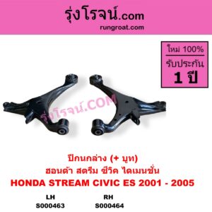 S000464 ปีกนกล่าง + บูท + ลูกหมาก HONDA ฮอนด้า CIVIC ซีวิค 2001 - 2005 ไดเมนชั่น ES STREAM สตรีม 01 RH ไม่มีลูกหมาก