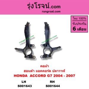 S001643 คอม้า HONDA ฮอนด้า ACCORD แอคคอร์ด 04 06 ปลาวาฬ G7 LH