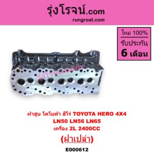 E000612 ฝาสูบ TOYOTA โตโยต้า HERO ฮีโร่ 86 88 LN65 ฮีโร่ 4X4 เครื่อง 2L-2400CC ฝาเปล่า
