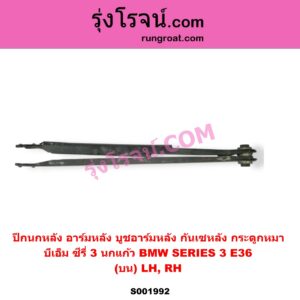 S001992 ปีกนกหลัง อาร์มหลัง บูชอาร์มหลัง กันเซหลัง กระดูกหมา BMW บีเอ็ม SERIES 3 ซีรี่ 3 E36 นกแก้ว บน LH RH