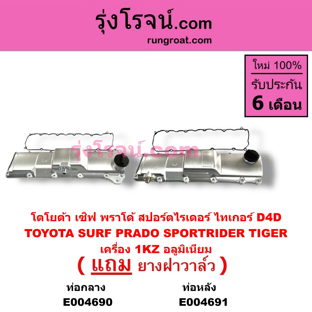 E004690 ฝาครอบวาล์ว ฝาวาวล์ TOYOTA โตโยต้า LN130 SURF เซิฟ PRADO พราโด้ J95 98 PRADO พราโด้ LJ78 92 SPORTRIDER สปอร์ตไรเดอร์ TIGER TIGER D4D ไทเกอร์ ไทเกอร์ ดีโฟร์ดี เครื่อง 1KZ อลูมิเนียม รุ่นท่อออก กลาง