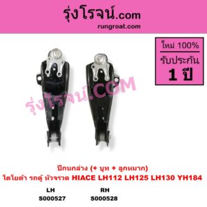 S000528 ปีกนกล่าง + บูท + ลูกหมาก TOYOTA โตโยต้า HIACE ไฮเอซ LH112 LH125 LH130 YH184 รถตู้หัวจรวด 3L 5L RH