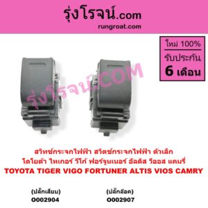 O002904 สวิทซ์กระจกไฟฟ้า สวิทช์กระจกไฟฟ้า	TOYOTA โตโยต้า ALTIS อัลติส 2001 - 2007 หน้าหมู รุ่นแรก CAMRY คัมรี่ แคมรี่ 2003 - 2006 ผู้นำ ท้ายหงส์ ACV30 COMMUTER รถตู้ คอมมิวเตอร์ คอมมูเตอร์ 2005 - 2019 COROLLA โคโรล่า AE100 AE101 EE100 EE101 สามห่วง COROLLA โคโรล่า AE110 AE111 EE110 EE111 ตูดเป็ด ไฮทอร์ค CORONA โคโรน่า ST190 ST191 EXSIOR ท้ายโด่ง HIACE ไฮเอซ LH112 LH125 LH130 YH184 รถตู้หัวจรวด 3L 5L MTX ไมตี้เอ็กซ์ 1988 - 1996 SOLUNA โซลูน่า 1997 - 2002 SPORTRIDER สปอร์ตไรเดอร์ TIGER TIGER D4D ไทเกอร์ ไทเกอร์ ดีโฟร์ดี VENTURY เวนจูรี่ VIOS วีออส 2003 - 2006 รุ่นแรก ตัวเล็ก ปลั๊กเสียบ VIGO โฉม 01-07