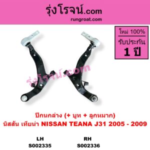 S002335 ปีกนกล่าง + บูท + ลูกหมาก NISSAN นิสสัน TEANA เทียน่า J31 05 LH