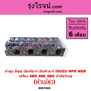 E001666 ฝาสูบ ISUZU อีซูซุ NPR NQR เอ็นพีอาร์ เอ็นคิวอาร์ เครื่อง 4BD 4BE 4BG หัวฉีดใหญ่ ฝาเปล่า