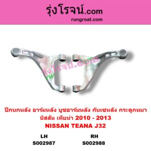 S002987	ปีกนกหลัง อาร์มหลัง บูชอาร์มหลัง กันเซหลัง กระดูกหมา	NISSAN นิสสัน TEANA เทียน่า J32 2010 - 2013 หลัง LH
