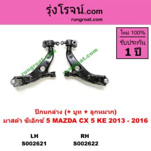 S002621 ปีกนกล่าง + บูท + ลูกหมาก MAZDA มาสด้า  CX-5 ซีเอ็กซ์ 5 14 LH