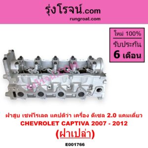 E001766 ฝาสูบ CHEVROLET เชฟโรเลต CAPTIVA แคปติว่า แคปติวา 2008 - 2018 C100 C140 เครื่อง ดีเซล 2.0 แคมเดี่ยว 2007 - 2012 ฝาเปล่า