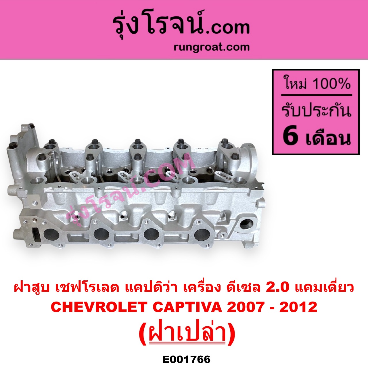E001766 ฝาสูบ CHEVROLET เชฟโรเลต CAPTIVA แคปติว่า แคปติวา 2008 - 2018 C100 C140 เครื่อง ดีเซล 2.0 แคมเดี่ยว 2007 - 2012 ฝาเปล่า