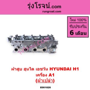 E001826 ฝาสูบ HYUNDAI ฮุนได H1 เอชวัน เครื่อง A1 ฝาเปล่า