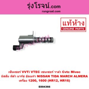 E004366 เซ็นเซอร์ VVTi VTEC เซนเซอร์ วาล์ว Cvtc Mivec NISSAN นิสสัน ALMERA อัลเมร่า 2010 - 2019 MARCH มาร์ช 2010 - 2021
 TIDA ทีด้า TIIDA 2006 - 2012 เครื่อง 1200 1600 HR12 HR16