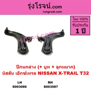 S003086 ปีกนกล่าง + บูท + ลูกหมาก NISSAN นิสสัน X-TRAIL เอกเทรล เอ็กซ์เทรล T32 รุ่น 2 LH