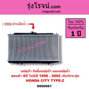 O000061 หม้อน้ำ รังผึ้งหม้อน้ำ แผงหม้อน้ำ HONDA ฮอนด้า CITY ซิตี้ 1996 - 2002 ไทป์ซี TYPE-Z เฉพาะเกียร์กระปุก