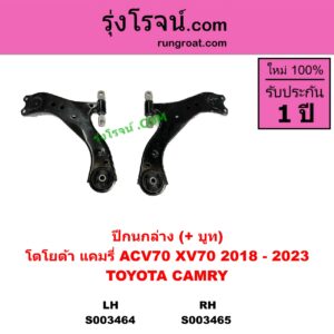 S003464 ปีกนกล่าง + บูท + ลูกหมาก TOYOTA โตโยต้า CAMRY คัมรี่ แคมรี่ 2018 - 2023 ACV70 XV70 LH