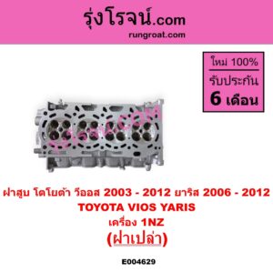 E004629 ฝาสูบ TOYOTA โตโยต้า VIOS วีออส 2003 - 2006 รุ่นแรก VIOS วีออส 2008 - 2012 รุ่น 2 YARIS ยาริส 2006 - 2012 รุ่นแรก เครื่อง 1NZ ฝาเปล่า