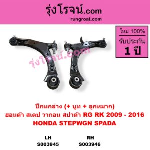 S003946 ปีกนกล่าง + บูท + ลูกหมาก HONDA ฮอนด้า STEPWGN SPADA สเตป วากอน สปาด้า RG RK 2009 - 2016 RH