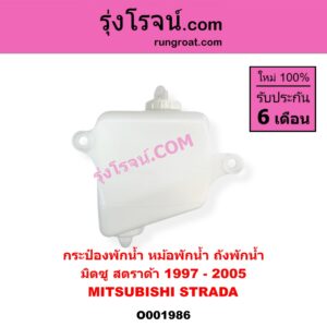 O001986	กระป๋องพักน้ำ หม้อพักน้ำ ถังพักน้ำ MITSUBISHI มิตซู STRADA สตราด้า สตาด้า 1997 - 2005