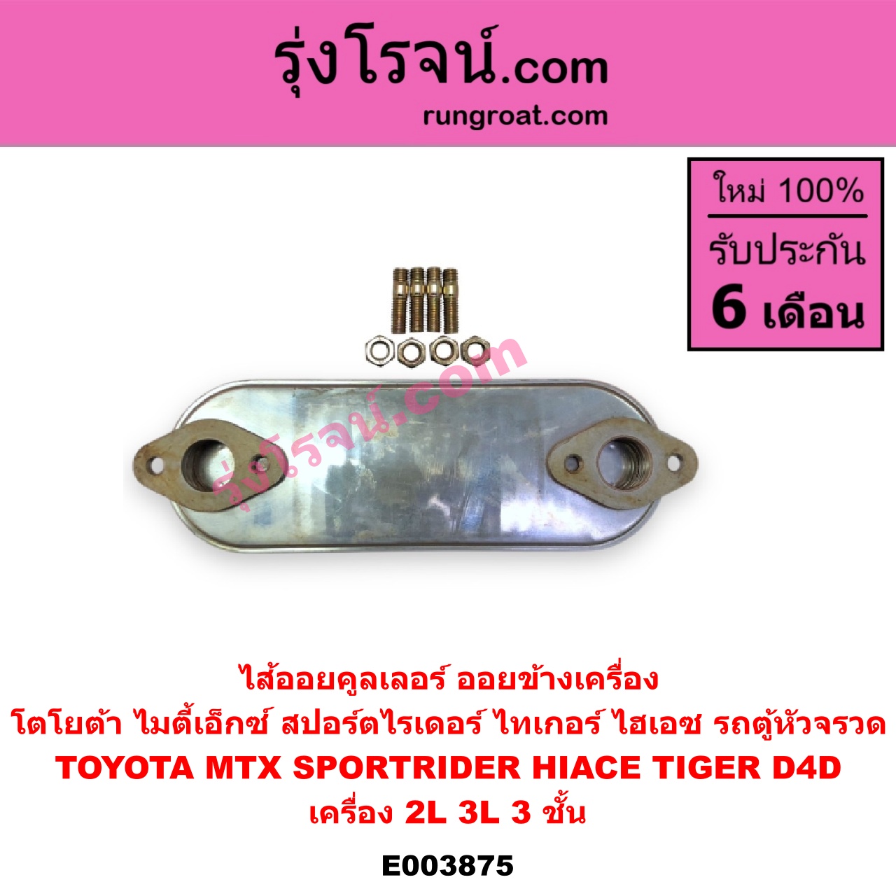 E003875 ไส้ออยคูลเลอร์ ออยข้างเครื่อง TOYOTA โตโยต้า HIACE ไฮเอซ LH112 125 130 184 รถตู้หัวจรวด 3L MTX ไมตี้ X 92 94 96 SPORTRIDER สปอร์ตไรเดอร์ TIGER TIGER D4D ไทเกอร์ ไทเกอร์ ดีโฟร์ดี เครื่อง 2L 3L 3 ชั้น