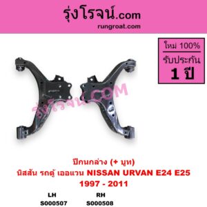 S000507 ปีกนกล่าง + บูท + ลูกหมาก NISSAN นิสสัน URVAN เออแวน E24 1997 - 2000 URVAN เออแวน E25 2001 - 2011 LH