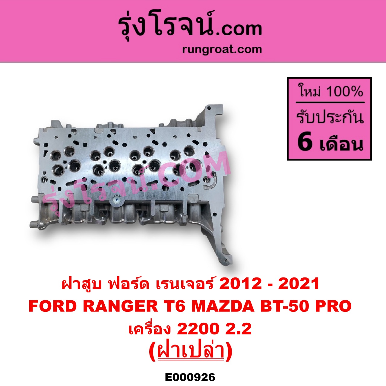 E000926 ฝาสูบ FORD ฟอร์ด EVEREST เอเวอเรสต์ 2015 - 2021 T6 T7 รุ่น 3 RANGER เรนเจอร์ T6 T7 2012 - 2021 ไวล์ดแทรค แร็ปเตอร์ WILD TRAK RAPTOR MAZDA มาสด้า BT-50 PRO บีที 50 โปร 2012 - 2020 เครื่อง 2200 ฝาเปล่า